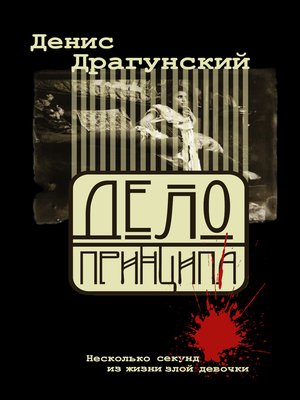cover image of Дело принципа